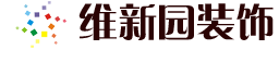 惠州大亚湾维新园装饰工程有限公司|装修预算|装修效果图|装修合同范本|装修步骤|装修知识|客厅装修|